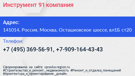 Инструмент 91 компания - визитка
