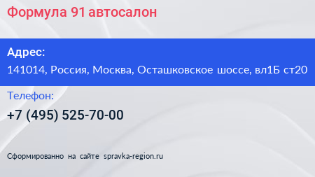 Формула 91 автосалон - визитка