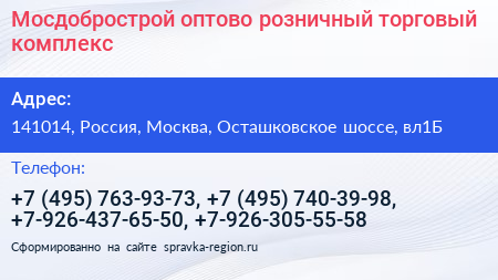 Мосдобрострой оптово розничный торговый комплекс - визитка