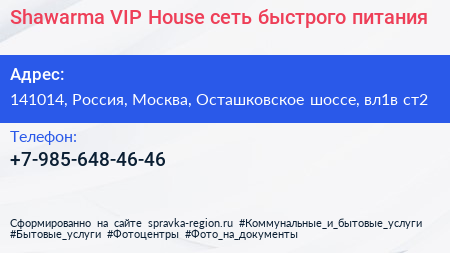 Shawarma VIP House сеть быстрого питания - визитка