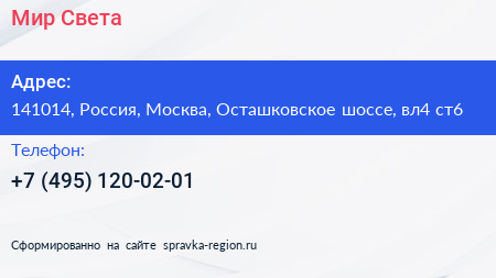 Нажмите, чтобы скачать визитку Мир Света - визитка