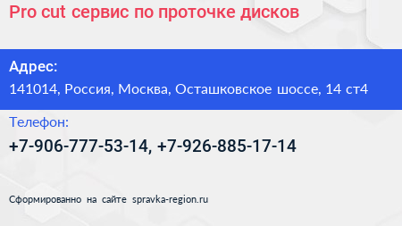 Pro cut сервис по проточке дисков - визитка