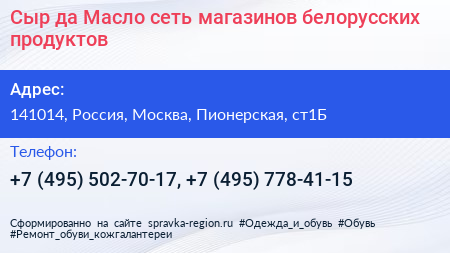 Сыр да Масло сеть магазинов белорусских продуктов - визитка