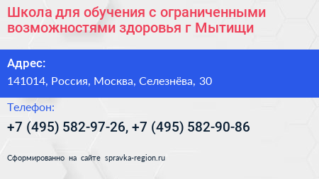Школа для обучения с ограниченными возможностями здоровья г Мытищи - визитка