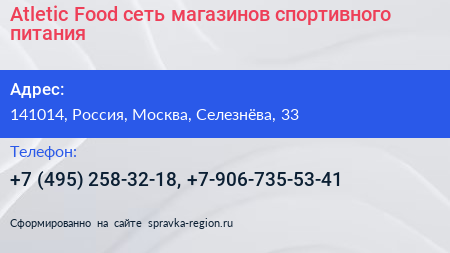Atletic Food сеть магазинов спортивного питания - визитка