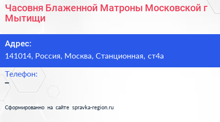 Часовня Блаженной Матроны Московской г Мытищи - визитка