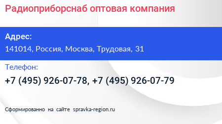 Радиоприборснаб оптовая компания - визитка