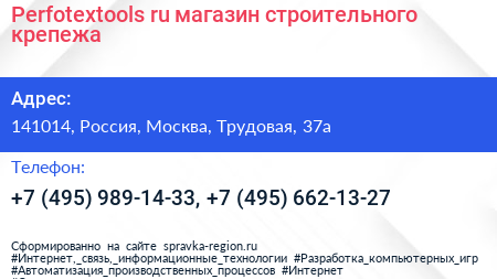 Perfotextools ru магазин строительного крепежа - визитка