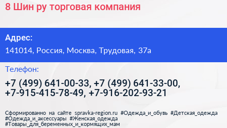 8 Шин ру торговая компания - визитка