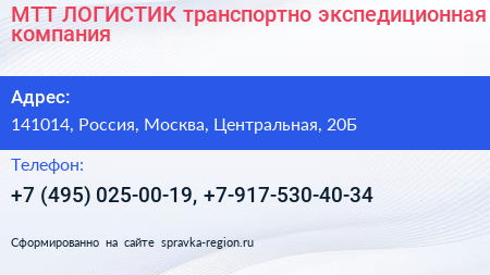 МТТ ЛОГИСТИК транспортно экспедиционная компания - визитка