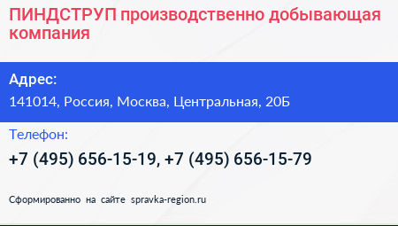 ПИНДСТРУП производственно добывающая компания - визитка