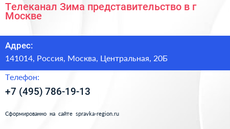 Нажмите, чтобы скачать визитку Телеканал Зима представительство в г Москве - визитка