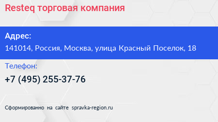 Resteq торговая компания - визитка