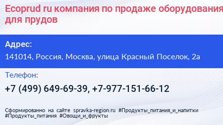 Ecoprud ru компания по продаже оборудования для прудов - визитка