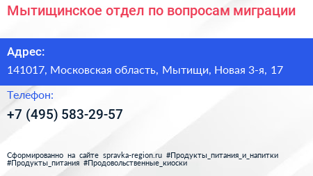 Мытищинское отдел по вопросам миграции - визитка