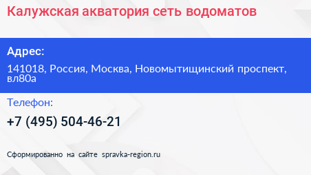Калужская акватория сеть водоматов - визитка