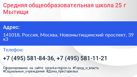 Средняя общеобразовательная школа 25 г Мытищи - визитка