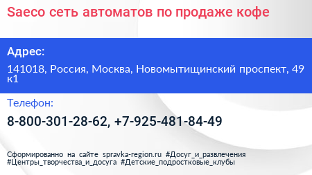 Saeco сеть автоматов по продаже кофе - визитка