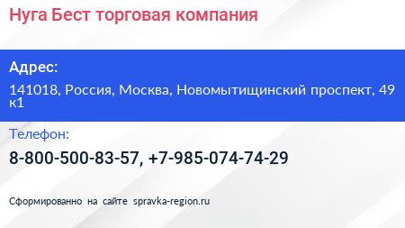 Нуга Бест торговая компания - визитка
