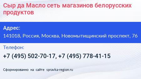 Сыр да Масло сеть магазинов белорусских продуктов - визитка