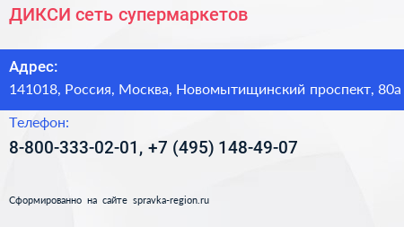 ДИКСИ сеть супермаркетов - визитка