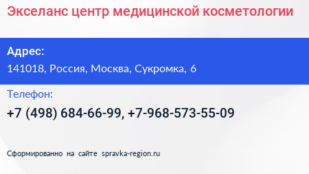 Экселанс центр медицинской косметологии - визитка