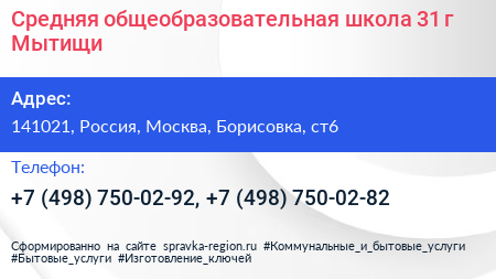 Средняя общеобразовательная школа 31 г Мытищи - визитка