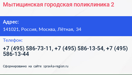 Мытищинская городская поликлиника 2 - визитка