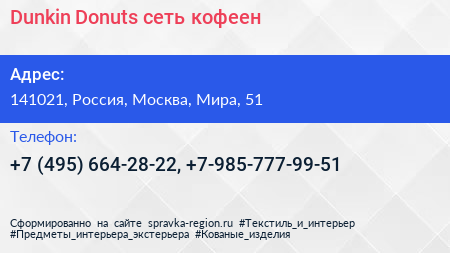 Dunkin Donuts сеть кофеен - визитка
