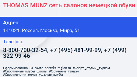 THOMAS MUNZ сеть салонов немецкой обуви - визитка