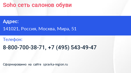 Soho сеть салонов обуви - визитка