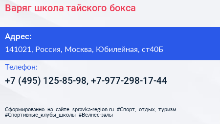 Варяг школа тайского бокса - визитка