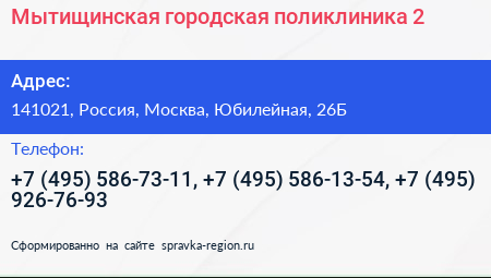 Мытищинская городская поликлиника 2 - визитка