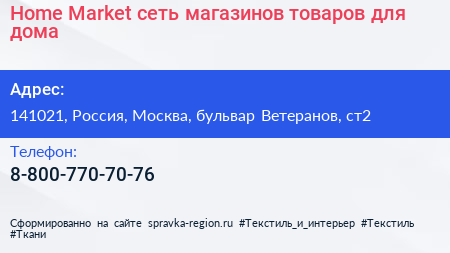 Home Market сеть магазинов товаров для дома - визитка
