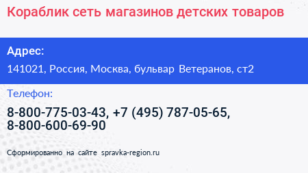 Кораблик сеть магазинов детских товаров - визитка