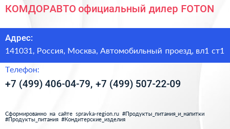 КОМДОРАВТО официальный дилер FOTON - визитка