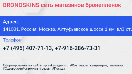 BRONOSKINS сеть магазинов бронепленок - визитка