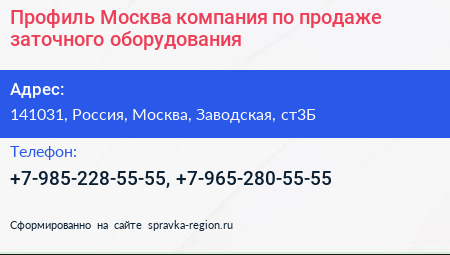 Профиль Москва компания по продаже заточного оборудования - визитка