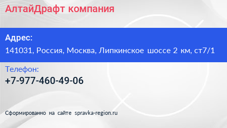 Нажмите, чтобы скачать визитку АлтайДрафт компания - визитка