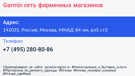 Garmin сеть фирменных магазинов - визитка
