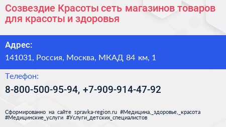 Созвездие Красоты сеть магазинов товаров для красоты и здоровья - визитка