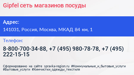 Gipfel сеть магазинов посуды - визитка