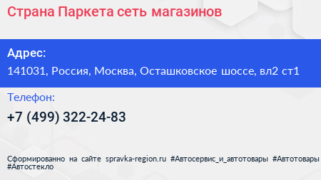 Страна Паркета сеть магазинов - визитка