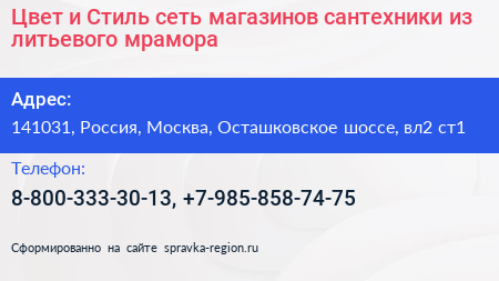 Цвет и Стиль сеть магазинов сантехники из литьевого мрамора - визитка