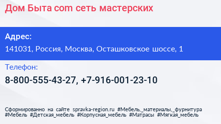 Дом Быта com сеть мастерских - визитка