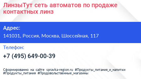 ЛинзыТут сеть автоматов по продаже контактных линз - визитка
