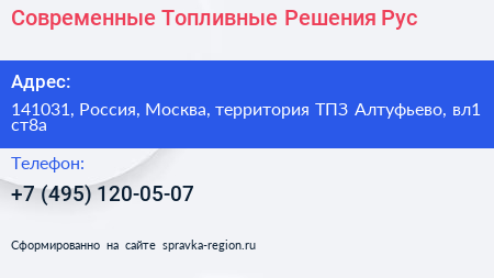 Современные Топливные Решения Рус - визитка