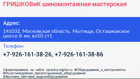 ГРИШКОВиК шиномонтажная мастерская - визитка