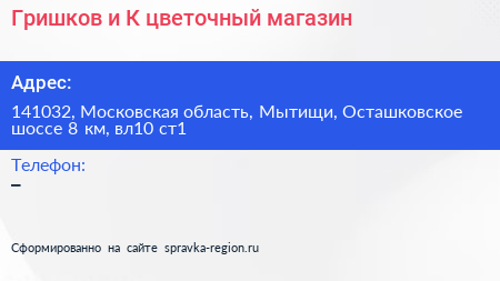 Гришков и К цветочный магазин - визитка