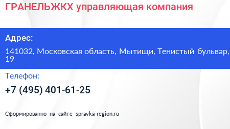 ГРАНЕЛЬЖКХ управляющая компания - визитка